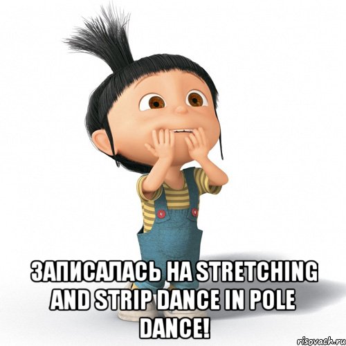  Записалась на Stretching аnd Strip dance in Pole dance!, Мем Радостная Агнес