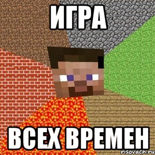 Игра всех времен, Мем Миникрафтер