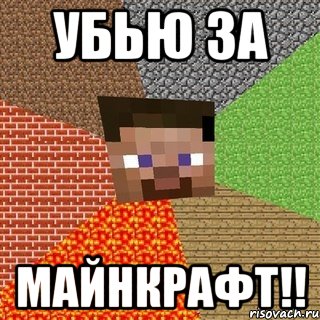 убью за майнкрафт!!, Мем Миникрафтер