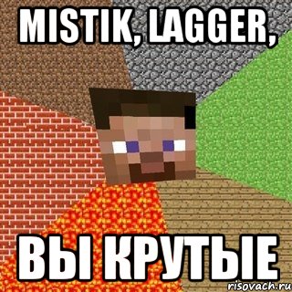 Mistik, Lagger, вы крутые, Мем Миникрафтер