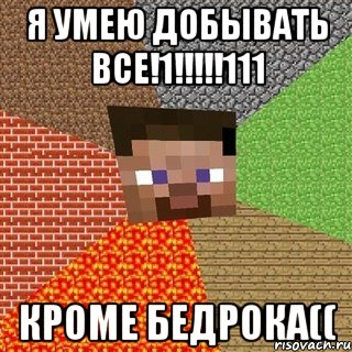 Я умею добывать всЕ!1!!!!!111 кроме бедрока((, Мем Миникрафтер