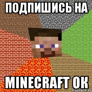 Подпишись На Minecraft Ок, Мем Миникрафтер