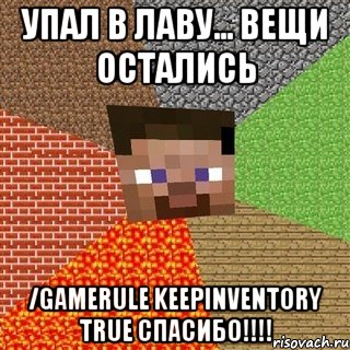 Упал в лаву... Вещи остались /gamerule keepInventory true СПАСИБО!!!!, Мем Миникрафтер