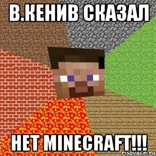 В.Кенив сказал НЕТ Minecraft!!!, Мем Миникрафтер