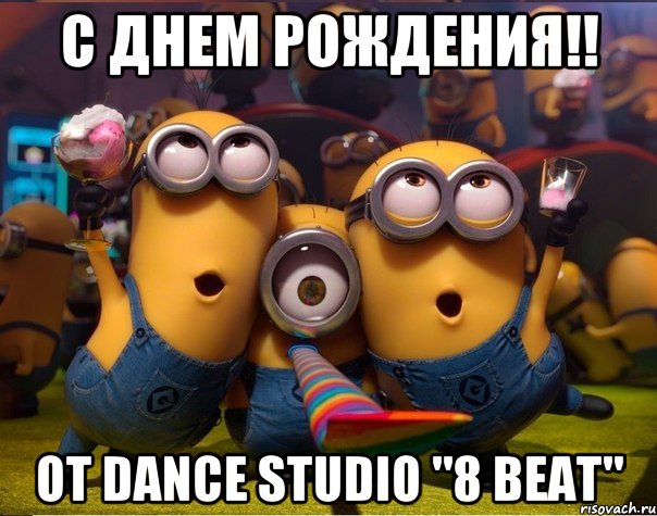 С Днем Рождения!! от Dance Studio "8 Beat", Мем   миньоны