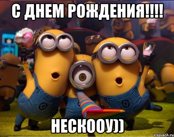 С ДНЕМ РОЖДЕНИЯ!!!! НЕСКООУ))