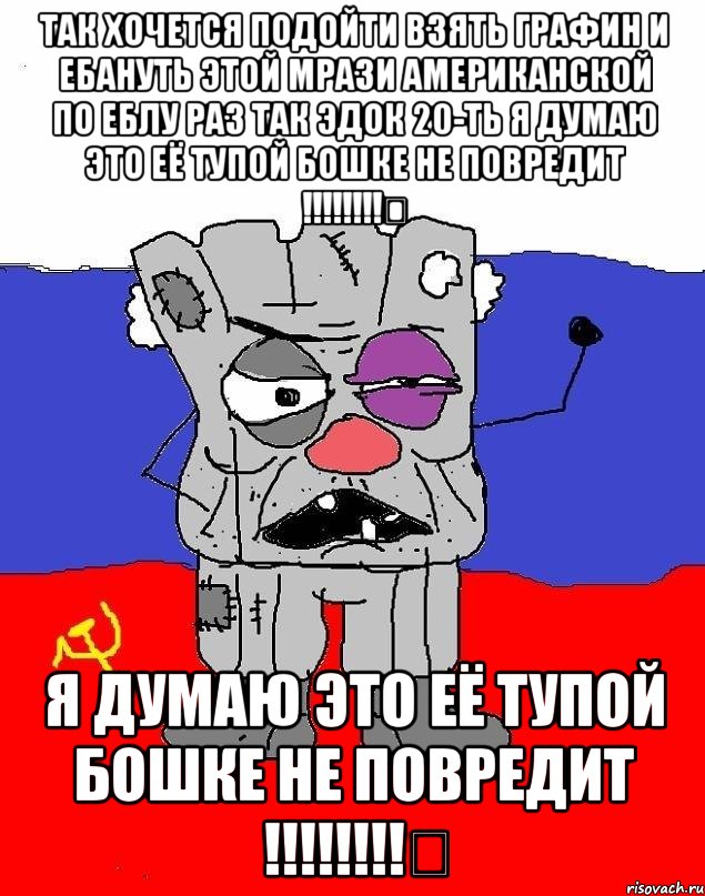 Так хочется подойти взять графин и ЕБАНУТЬ ЭТОЙ МРАЗИ АМЕРИКАНСКОЙ ПО ЕБЛУ РАЗ ТАК ЭДОК 20-ТЬ Я думаю это её тупой бошке не повредит !!!!!!!!﻿ Я думаю это её тупой бошке не повредит !!!!!!!!﻿, Мем  рашка квадратный ватник