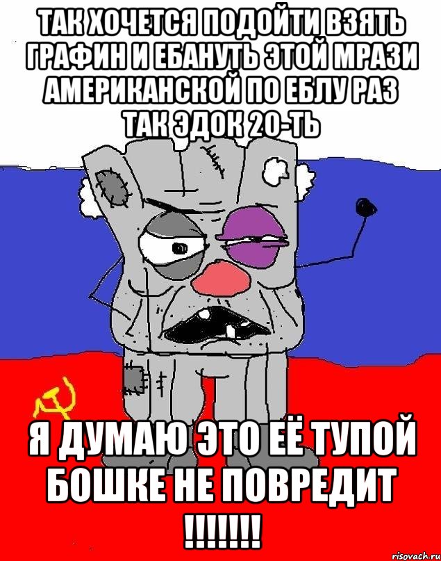 Так хочется подойти взять графин и ЕБАНУТЬ ЭТОЙ МРАЗИ АМЕРИКАНСКОЙ ПО ЕБЛУ РАЗ ТАК ЭДОК 20-ТЬ Я думаю это её тупой бошке не повредит !!!!!!!, Мем  рашка квадратный ватник