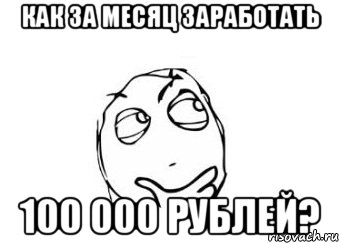 Как за месяц заработать 100 000 рублей?, Мем Мне кажется или