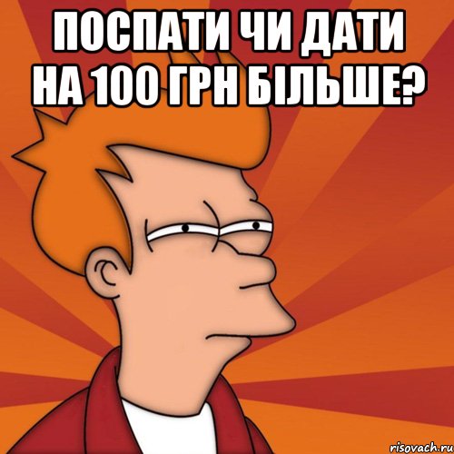 поспати чи дати на 100 грн більше? , Мем Мне кажется или (Фрай Футурама)