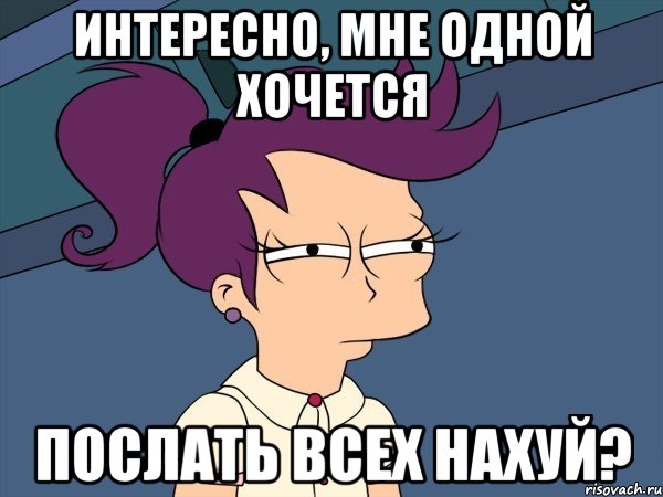 Интересно, мне одной хочется послать всех нахуй?, Мем Мне кажется или (с Лилой)