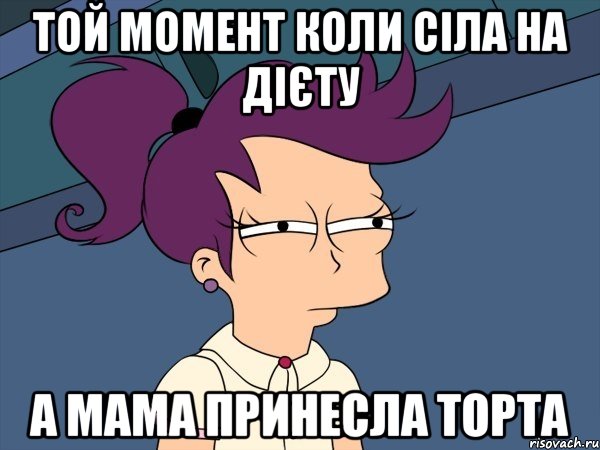 той момент коли сіла на дієту а мама принесла торта, Мем Мне кажется или (с Лилой)