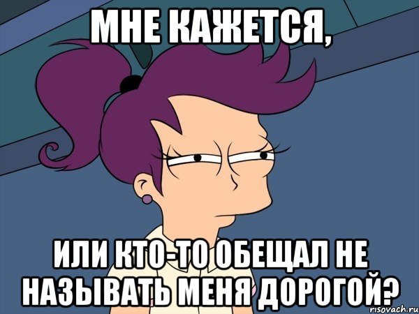 Мне кажется, или кто-то обещал не называть меня дорогой?, Мем Мне кажется или (с Лилой)