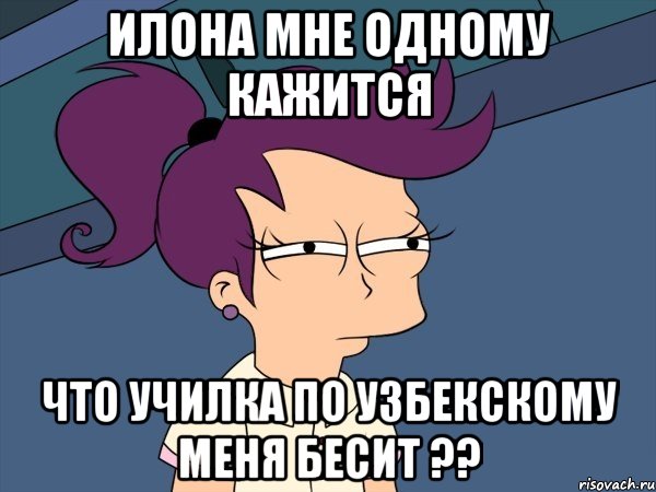 илона мне одному кажится что училка по узбекскому меня бесит ??, Мем Мне кажется или (с Лилой)