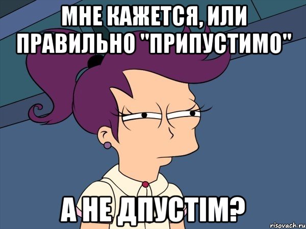 мне кажется, или правильно "припустимо" а не дпустім?, Мем Мне кажется или (с Лилой)