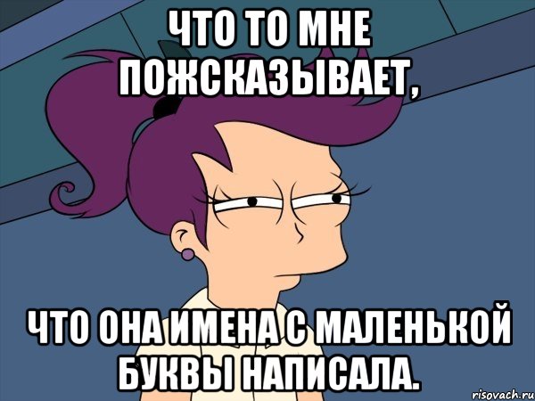 что то мне пожсказывает, что она имена с маленькой буквы написала., Мем Мне кажется или (с Лилой)