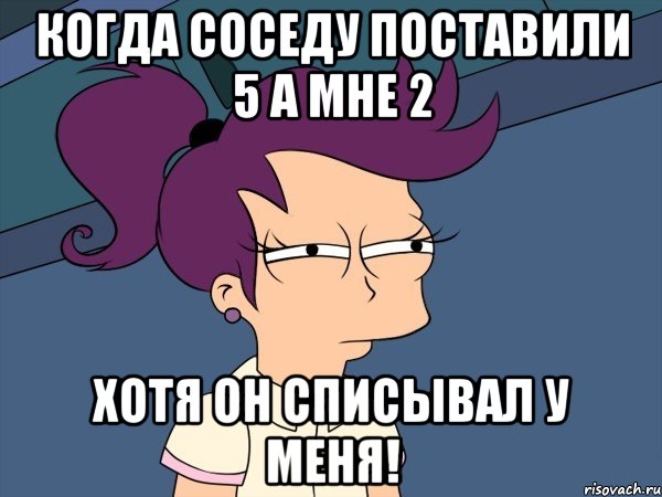 Когда соседу поставили 5 а мне 2 Хотя он списывал у меня!, Мем Мне кажется или (с Лилой)