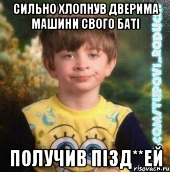 сильно хлопнув дверима машини свого баті получив пізд**ей, Мем  Мо лице коли