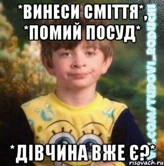 *Винеси сміття*, *помий посуд* *дівчина вже є?*, Мем  Мо лице коли