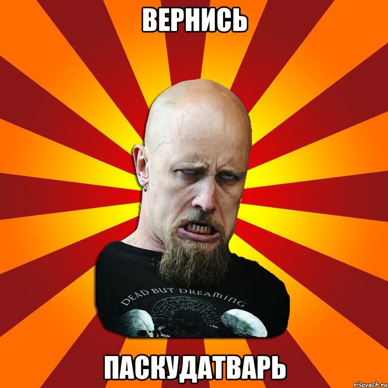 Вернись Паскудатварь