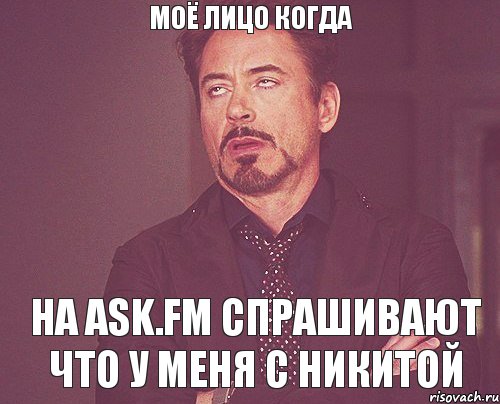 Моё лицо когда на ask.fm спрашивают что у меня с Никитой, Мем твое выражение лица