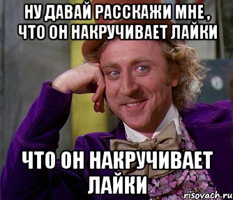 Ну давай расскажи мне , что он накручивает лайки что он накручивает лайки, Мем мое лицо