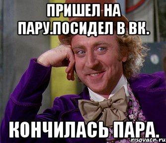 Пришел на пару.Посидел в Вк. Кончилась пара., Мем мое лицо