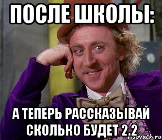 После школы: А теперь рассказывай сколько будет 2.2, Мем мое лицо