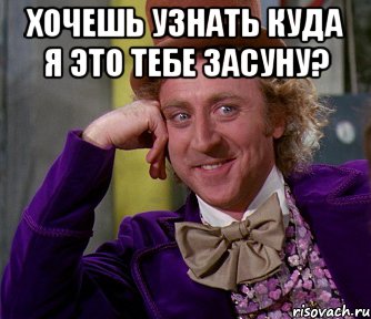 ХОЧЕШЬ УЗНАТЬ КУДА Я ЭТО ТЕБЕ ЗАСУНУ? , Мем мое лицо