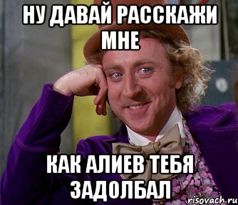 Ну давай расскажи мне Как алиев тебя задолбал, Мем мое лицо