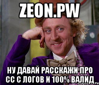 zeon.pw ну давай расскажи про сс с логов и 100% валид, Мем мое лицо