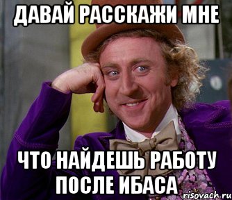 Давай расскажи мне Что найдешь работу после ИБАСа, Мем мое лицо