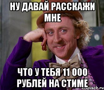 ну давай расскажи мне что у тебя 11 000 рублей на стиме, Мем мое лицо