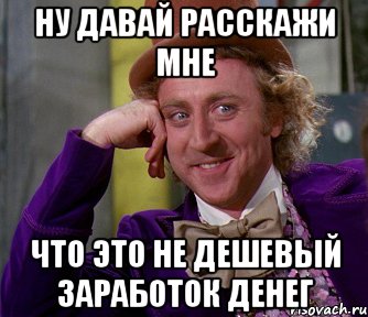 ну давай расскажи мне что это не дешевый заработок денег, Мем мое лицо