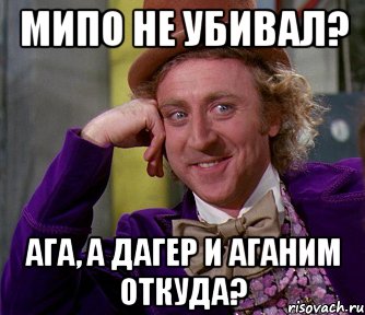 мипо не убивал? ага, а дагер и аганим откуда?, Мем мое лицо