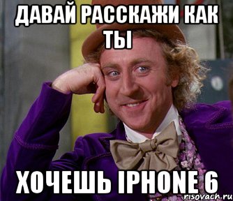 Давай расскажи как ты Хочешь iPhone 6, Мем мое лицо