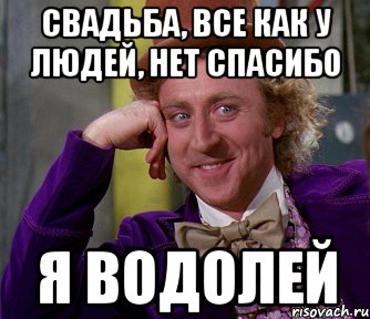 Свадьба, все как у людей, нет спасибо Я Водолей, Мем мое лицо