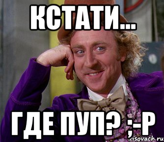 кстати... где пуп? ;-p, Мем мое лицо