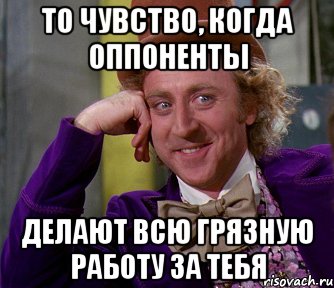 То чувство, когда оппоненты Делают всю грязную работу за тебя, Мем мое лицо