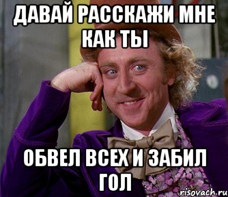 Давай расскажи мне как ты обвел всех и забил гол, Мем мое лицо