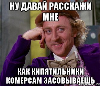 Ну давай расскажи мне Как кипятильники комерсам засовываешь, Мем мое лицо