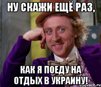 Ну скажи ещё раз, как я поеду на отдых в украину!, Мем мое лицо