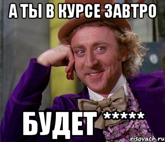 а ты в курсе завтро будет *****, Мем мое лицо