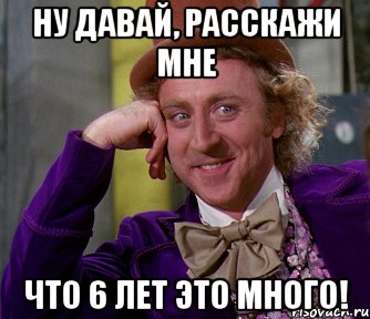 Ну давай, расскажи мне Что 6 лет это много!, Мем мое лицо