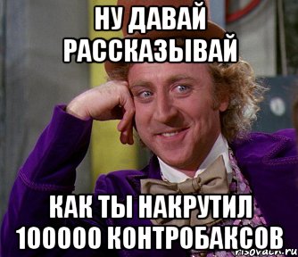 Ну давай рассказывай как ты накрутил 100000 контробаксов, Мем мое лицо