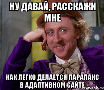 ну давай, расскажи мне как легко делается паралакс в адаптивном сайте, Мем мое лицо