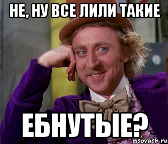 Не, ну все Лили такие Ебнутые?, Мем мое лицо