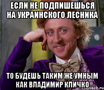 Если не подпишешься на Украинского Лесника То будешь таким же умным как Владимир Кличко, Мем мое лицо