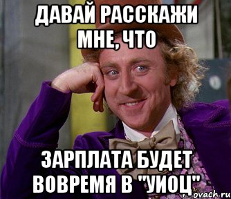 Давай расскажи мне, что Зарплата будет вовремя в "УИОЦ", Мем мое лицо