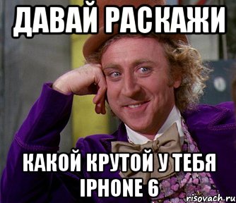 Давай раскажи Какой крутой у тебя IPhone 6, Мем мое лицо